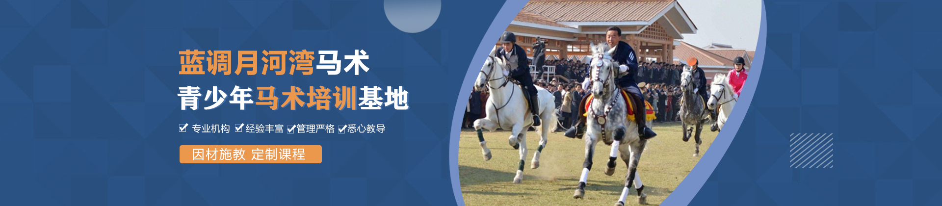 北京蓝调月河湾马术俱乐部