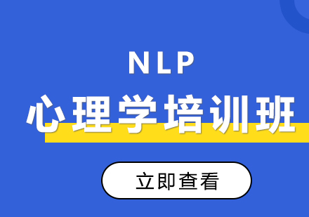 NLP心理学培训班