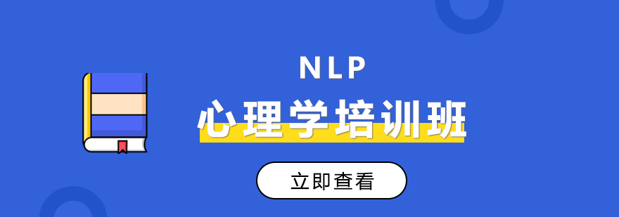 NLP培训课堂实景