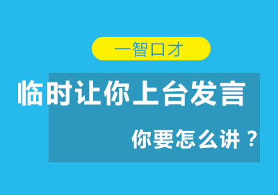 即兴演讲实战技巧全解析
