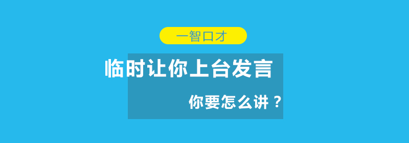 即兴演讲技巧示意图