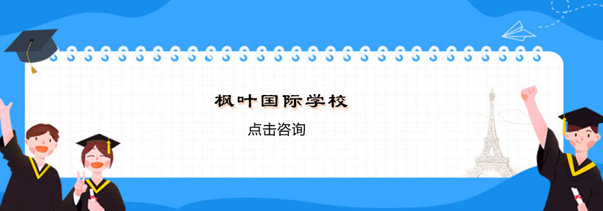 镇江枫叶国际学校全景