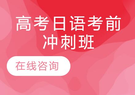 杭州高考日语考前冲刺班