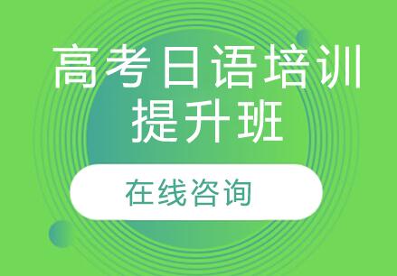 杭州高考日语培训提升班