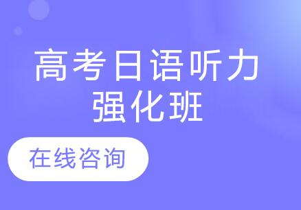 杭州高考日语听力强化班