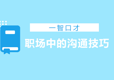 职场高效沟通技巧深度解析