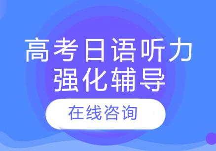 杭州高考日语听力强化辅导