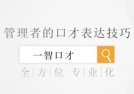 领导者口才精要：实战案例解析与高效表达技巧