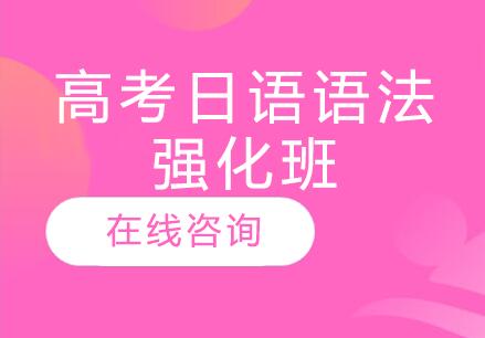 杭州高考日语语法强化班