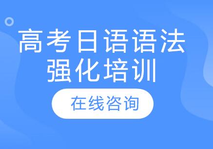 杭州高考日语语法强化培训