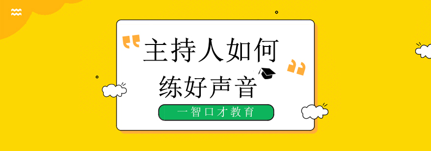发声训练示意图