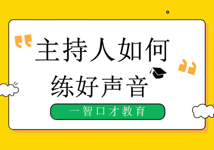 科学发声训练体系解析：主持人声音塑造必修课