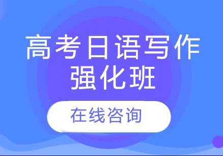 杭州高考日语写作强化班