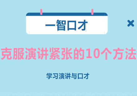 突破演讲恐惧的实战指南：10大核心技巧深度解析