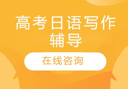 杭州高考日语写作辅导