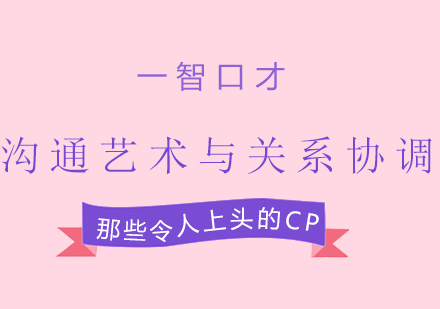 职场沟通艺术提升训练课程