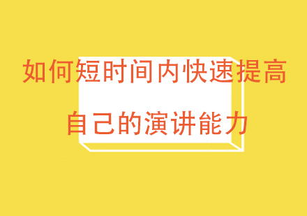 演讲能力突破训练全攻略