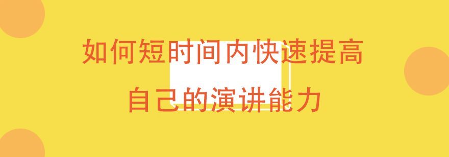 演讲技巧训练场景