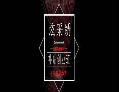 上海炫采繡補貼創(chuàng)業(yè)班