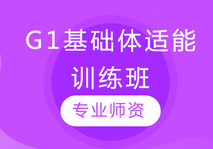 G1基础体适能训练班