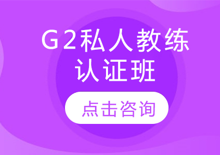 G2私人教练认证班