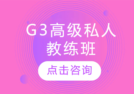 G3高级私人教练班