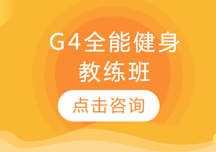 G4全能健身教练班