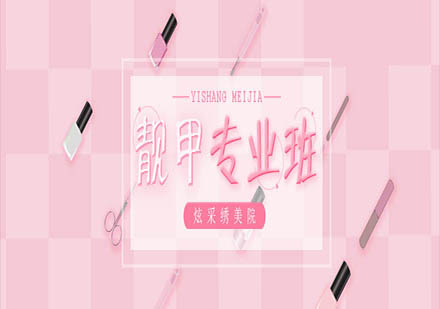 上海炫采繡美甲課程體系全解析
