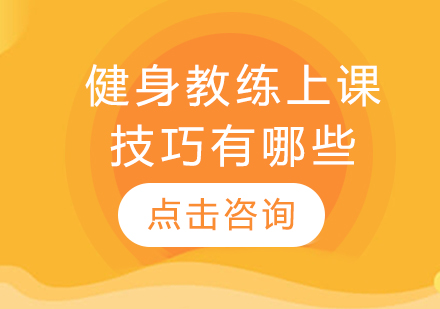 专业健身教练必备的六大教学技巧解析