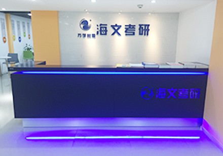 太原海文考研