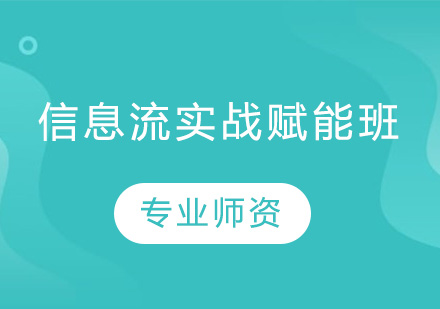 深圳信息流实战赋能培训班