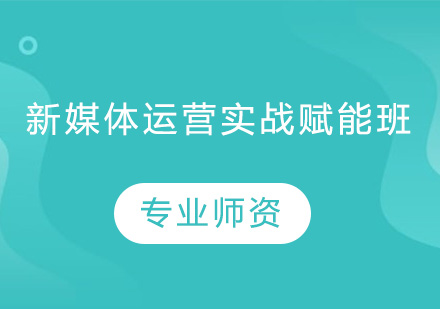 深圳新媒体运营实战赋能培训班