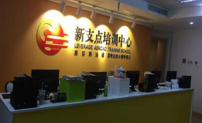 张家港新支点培训中心