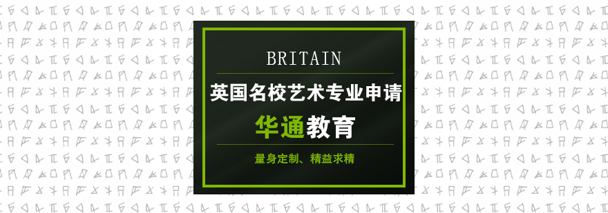 英国名校艺术专业申请