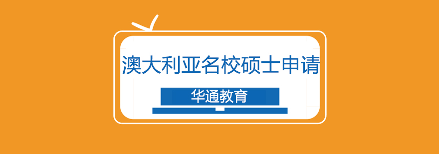 澳大利亚名校硕士申请