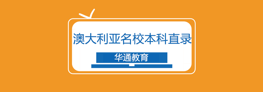 澳大利亚名校本科直录