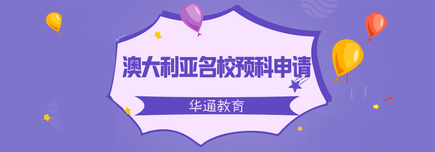 澳大利亚名校预科申请