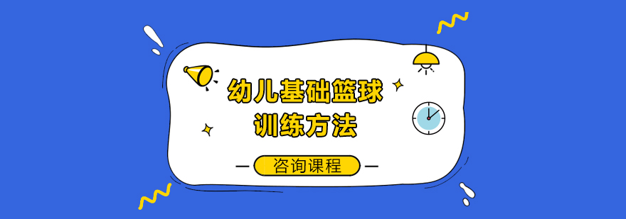幼儿基础篮球训练方法