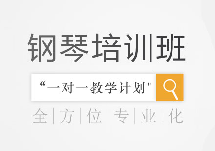 钢琴教师专业度鉴别指南