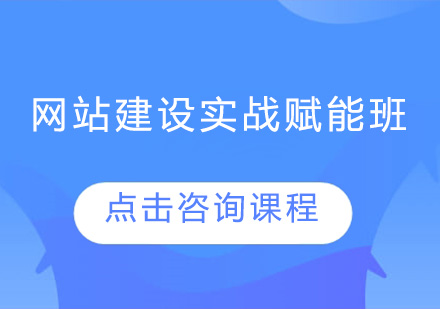 深圳网站建设实战赋能培训班