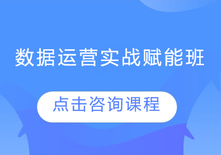 深圳数据运营实战赋能培训班