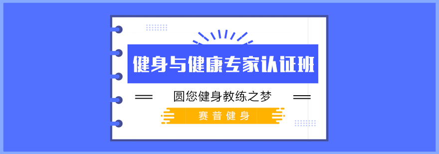 健身与健康专家认证班