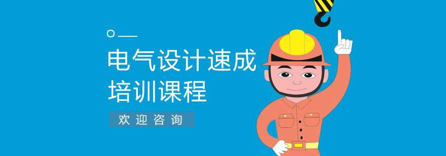 电气设计系统教学