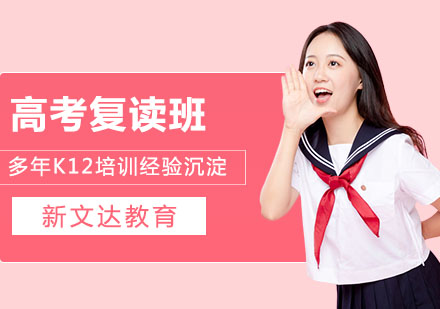 高考复读班