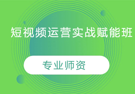 深圳短视频运营实战赋能培训班