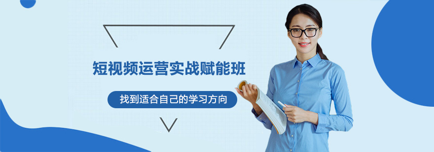 短视频运营课程体系