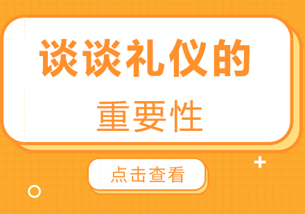 现代礼仪修养核心价值解析