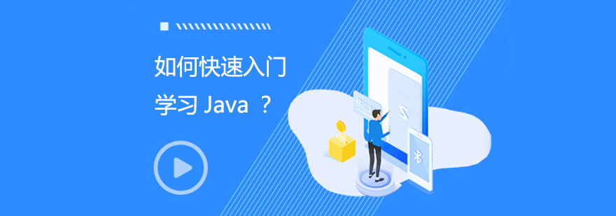如何快速入门学习Java