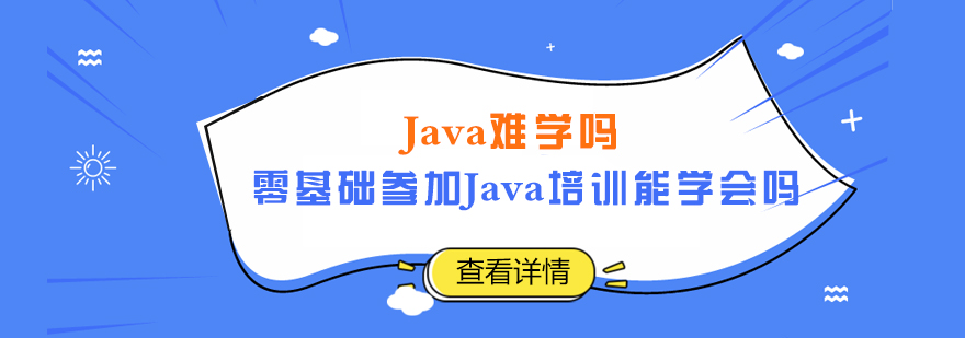 Java难学吗零基础参加Java培训能学会吗