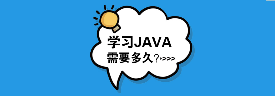 学习Java需要多久